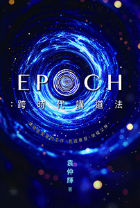 神學日常系列：EPOCH 跨時代講道法 封面