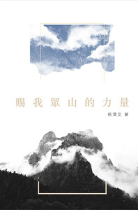 賜我眾山的力量 封面