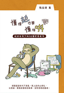懂得攰也要懂得唞：超速社會下的30個安息處方 封面