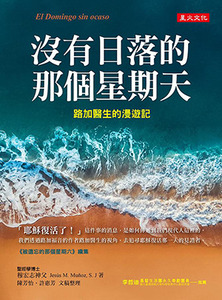 沒有日落的那個星期天:路加醫生的漫遊記 封面