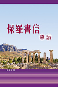 保羅書信導論 封面