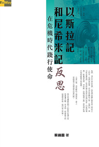 以斯拉記和尼希米記反思：在危機時代踐行使命 封面