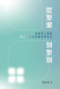 從聖潔到聖別：寫給華人教會四種成聖觀的類型學研究 封面