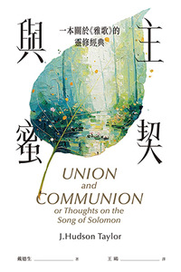 與主蜜契：一本關於《雅歌》的靈修經典 封面