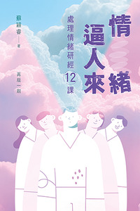 情緒逼人來:處理情緒研經十二課 封面