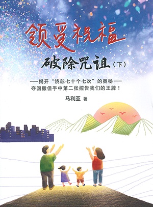 領受祝福,破除咒詛(下):揭開七十個七次饒恕的奧秘(簡體字) 封面