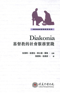 Diakonia基督教的社會服務實踐 封面