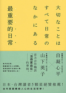 最重要的日常（暢銷愜意版） 封面