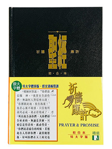和合本．祈禱應許版．特大字版．黑色精裝．白邊．拇指版．CAT1321 封面