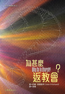 為甚麼返教會? 封面