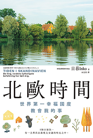 北歐時間：世界第一幸福國度教會我的事 封面