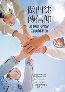 做門徒，傳信仰：教理講授者的召喚與準備 封面