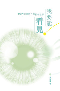 我要能看見：93天走進馬可的敘事世界 封面