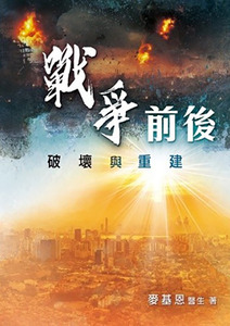 戰爭前後︰破壞與重建 封面