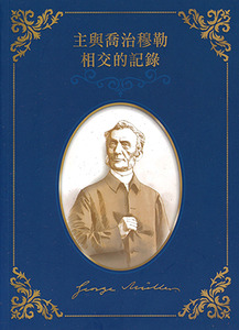 主與喬治穆勒相交的記錄 封面