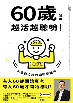 60歲開始越活越聰明:大腦與心境的瞬間保養術 封面