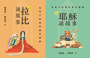 為孩子展開智慧的翅膀：聽耶穌說故事X聽拉比說故事 封面