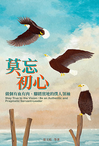 莫忘初心：做個有血有肉、腳踏實地的僕人領袖 封面