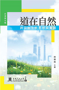 道在自然：跨宗教生態思想與實踐 封面