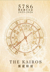 5786國度禱告日誌2025-2026：關鍵時刻The Kairos 封面