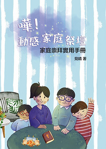 嘩！動感家庭祭壇：家庭崇拜實用手冊 封面
