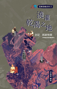 澆灌乾渴之地：念記郭誠牧師——中華福音使命團創辦人 封面