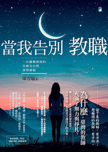當我告別教職:一位離職教師的沉痛告白與深情祝福 封面