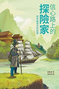 信心路上的探險家：青年戴德生的故事 封面