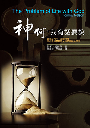 神啊！我有話要說 封面