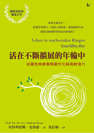 活在不斷擴展的年輪中：從靈性角度看照顧文化與高齡潛力 封面