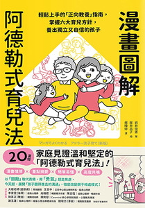 漫畫圖解阿德勒式育兒法：輕鬆上手的「正向教養」指南，掌握六大育兒方針，養出獨立又自信的孩子 封面
