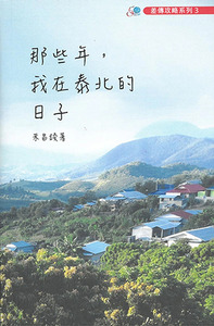 那些年，我在泰北的日子 封面