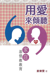 用愛來傾聽：家庭基督教教育 封面