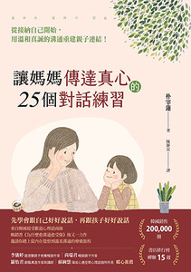 讓媽媽傳達真心的25個對話練習：從接納自己開始，用溫和真誠的溝通重建親子連結！ 封面