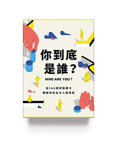 你到底是誰？：從100張特製牌卡，瞭解你的五大人格特質 封面