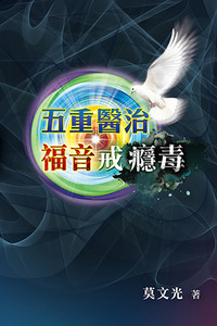 五重醫治．福音戒癮毒 封面
