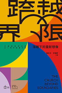 跨越界限:藩籬下的重新想像 封面