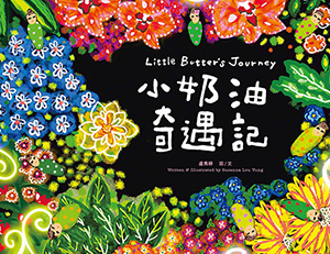 小奶油奇遇記(中英對照) 封面