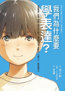 我們為什麼要學表達？：掌握閱讀、述說、傾聽、寫作四大能力，讓你有自信、受歡迎、打動人心、更有競爭力 封面