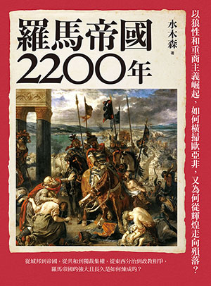 羅馬帝國2200年：以狼性和重商主義崛起，如何橫掃歐亞非，又為何從輝煌走向殞落？ 封面