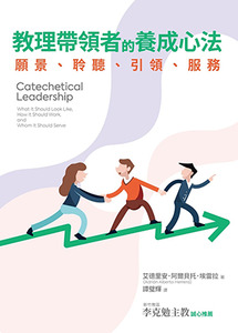 教理帶領者的養成心法：願景、聆聽、引領、服務 封面