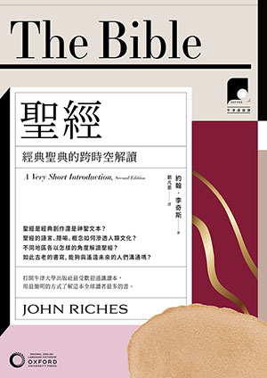 牛津通識課03：聖經——經典聖典的跨時空解讀 封面