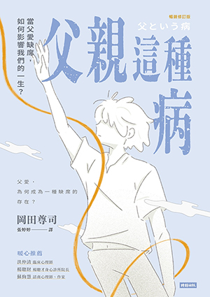 父親這種病：當父愛缺席，如何影響我們的一生？（暢銷修訂版） 封面