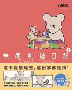 無尾熊繪日記2：這不是無尾熊，這根本就是我！ 封面