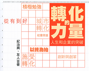 轉化的力量：人生和企業的突破 封面