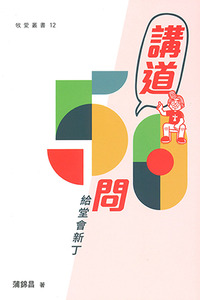 講道50問：給堂會新丁 封面