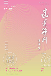 建道學刊第64期(2025/07) 封面