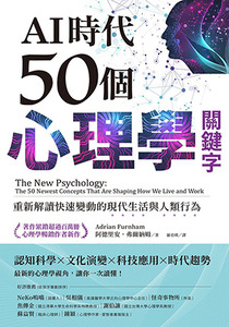 AI時代50個心理學關鍵字：重新解讀快速變動的現代生活與人類行為 封面