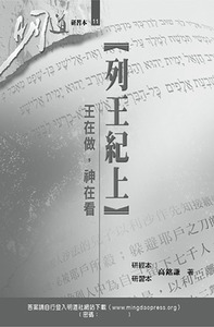 明道研經叢書【研習本】：列王紀上——王在做，神在看 封面