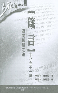 明道研經叢書【研習本】：箴言十六～三十一章——邁向智慧之路 封面